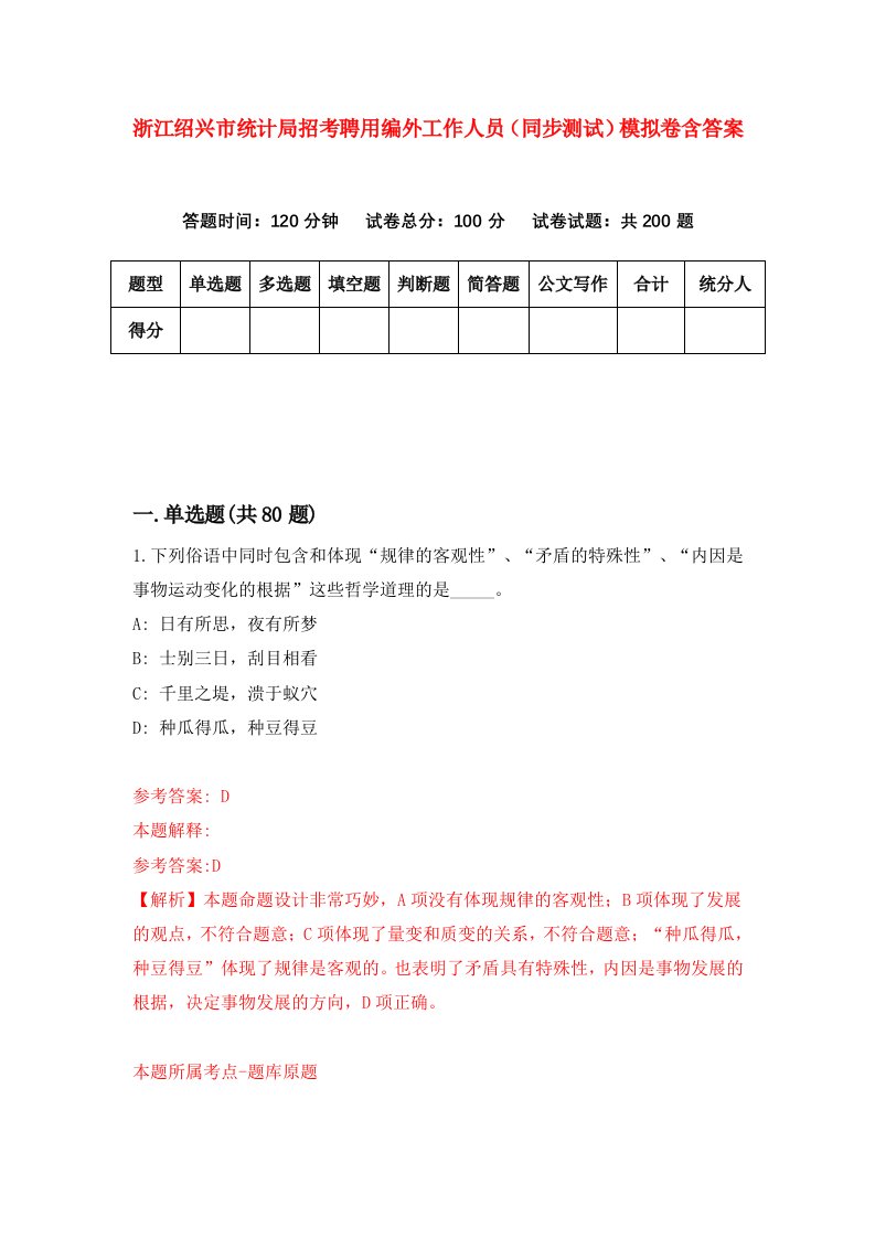 浙江绍兴市统计局招考聘用编外工作人员同步测试模拟卷含答案7