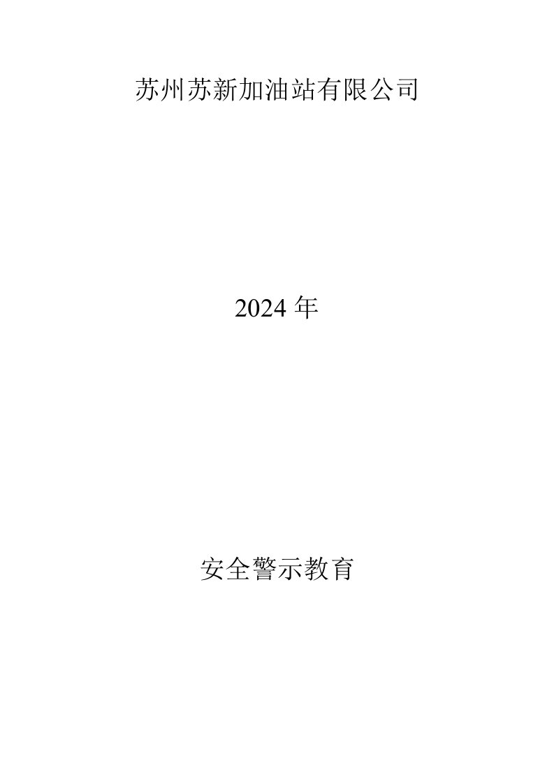 加油站安全警示教育