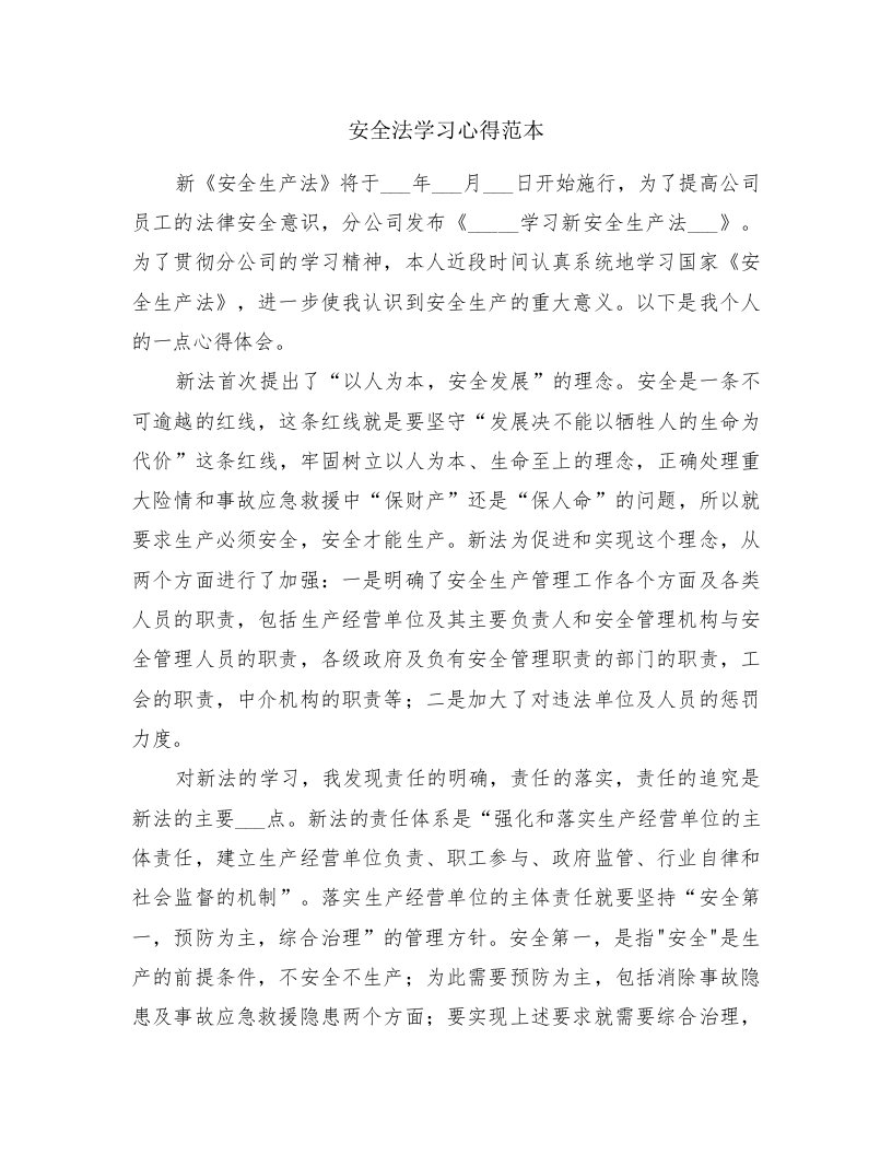 安全法学习心得范本