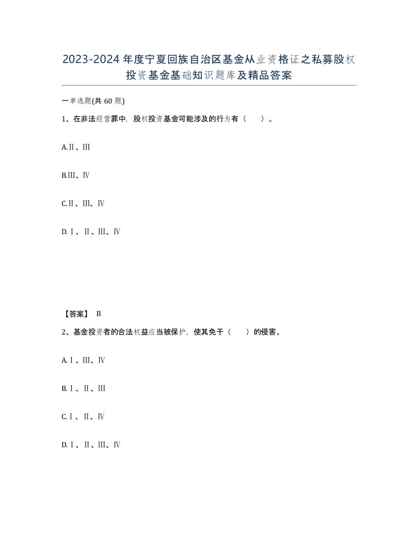 2023-2024年度宁夏回族自治区基金从业资格证之私募股权投资基金基础知识题库及答案