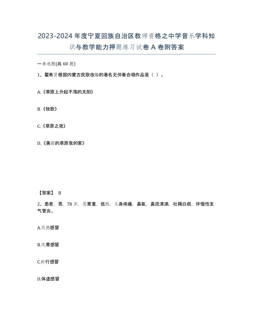 2023-2024年度宁夏回族自治区教师资格之中学音乐学科知识与教学能力押题练习试卷A卷附答案