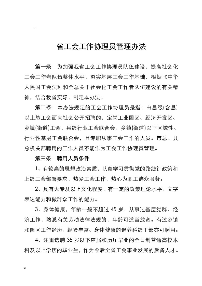 江西省工会工作协理员管理办法