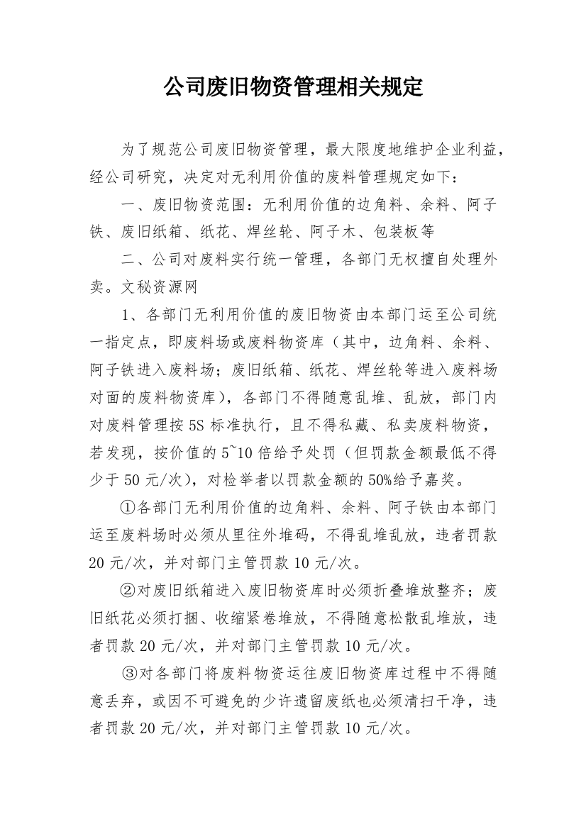 公司废旧物资管理相关规定