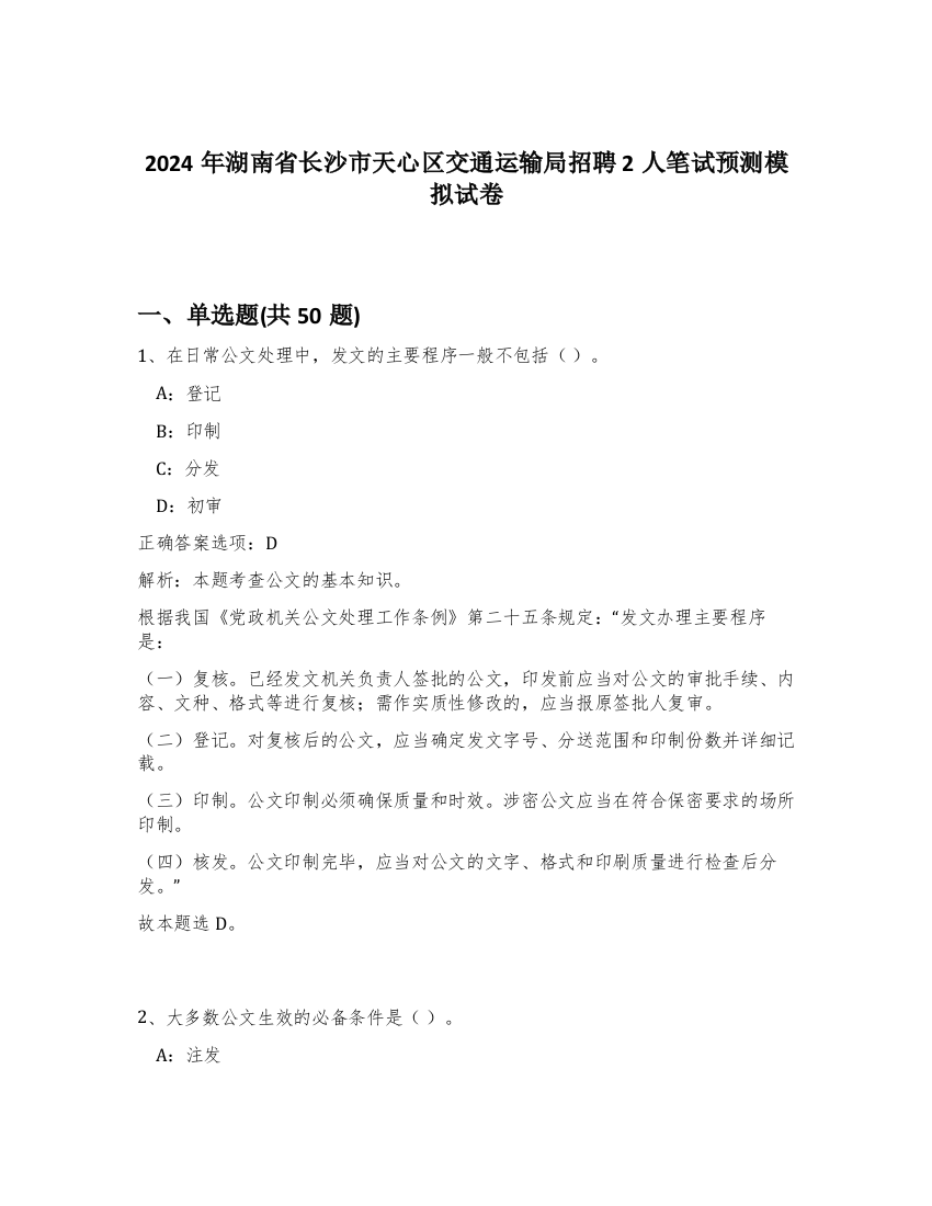 2024年湖南省长沙市天心区交通运输局招聘2人笔试预测模拟试卷-44