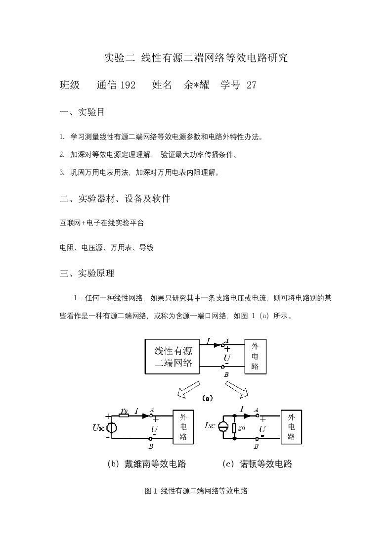 实验二线性有源二端网络等效电路的研究