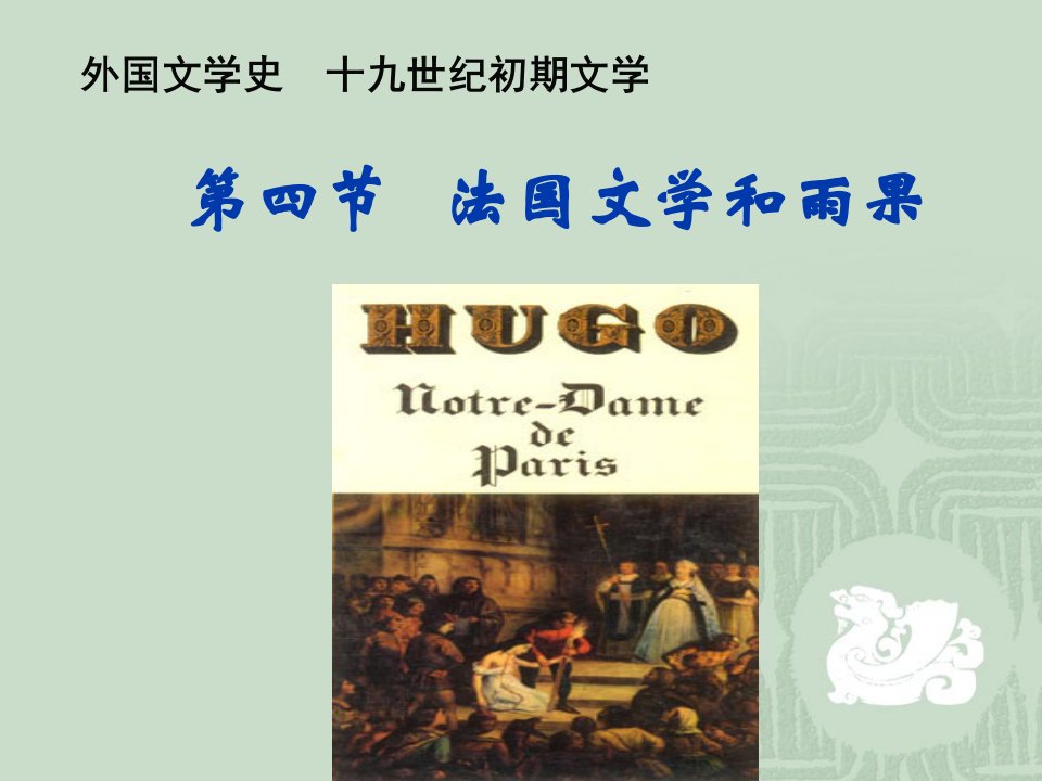 第六章-19世纪初浪漫主义文学法国、雨果