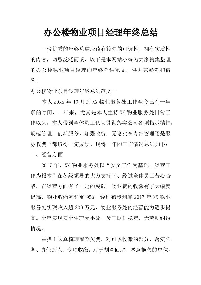 办公楼物业项目经理年终总结