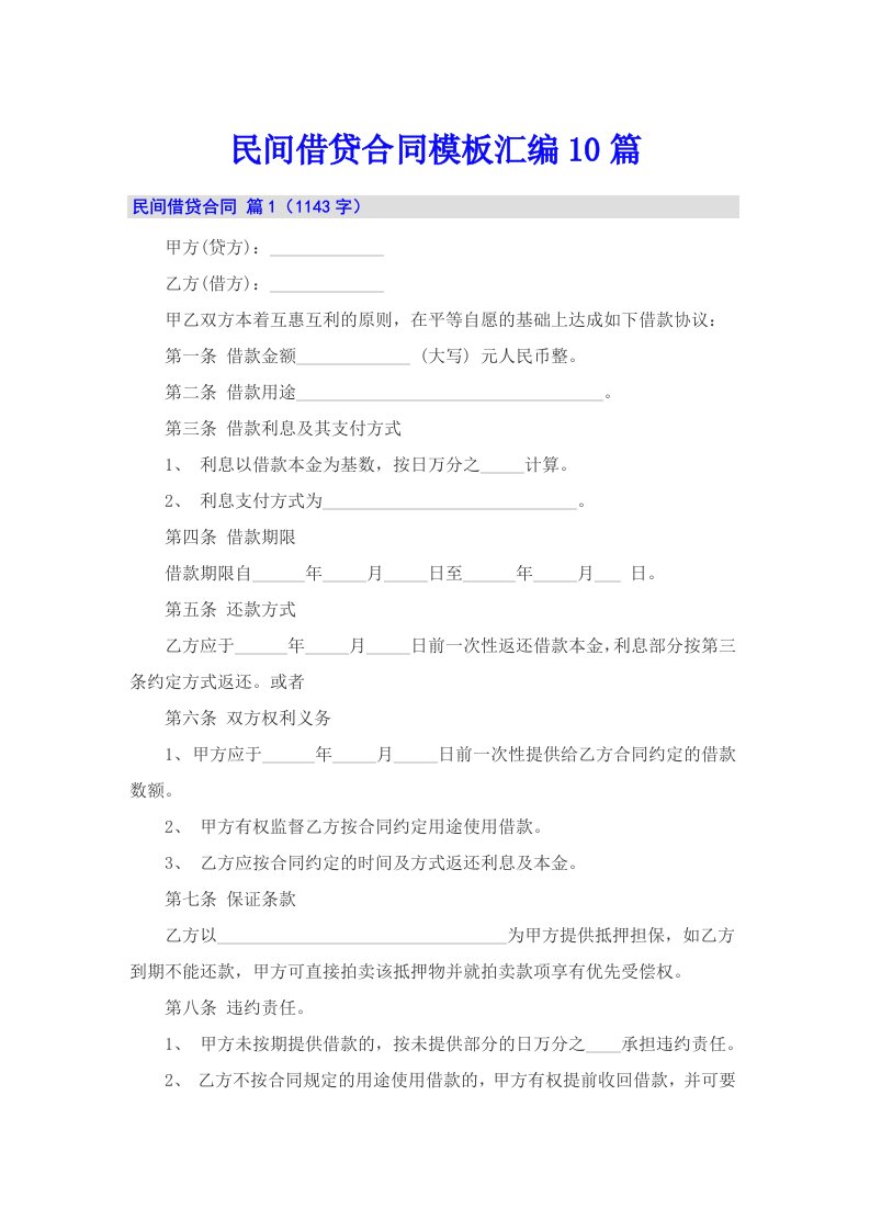 民间借贷合同模板汇编10篇