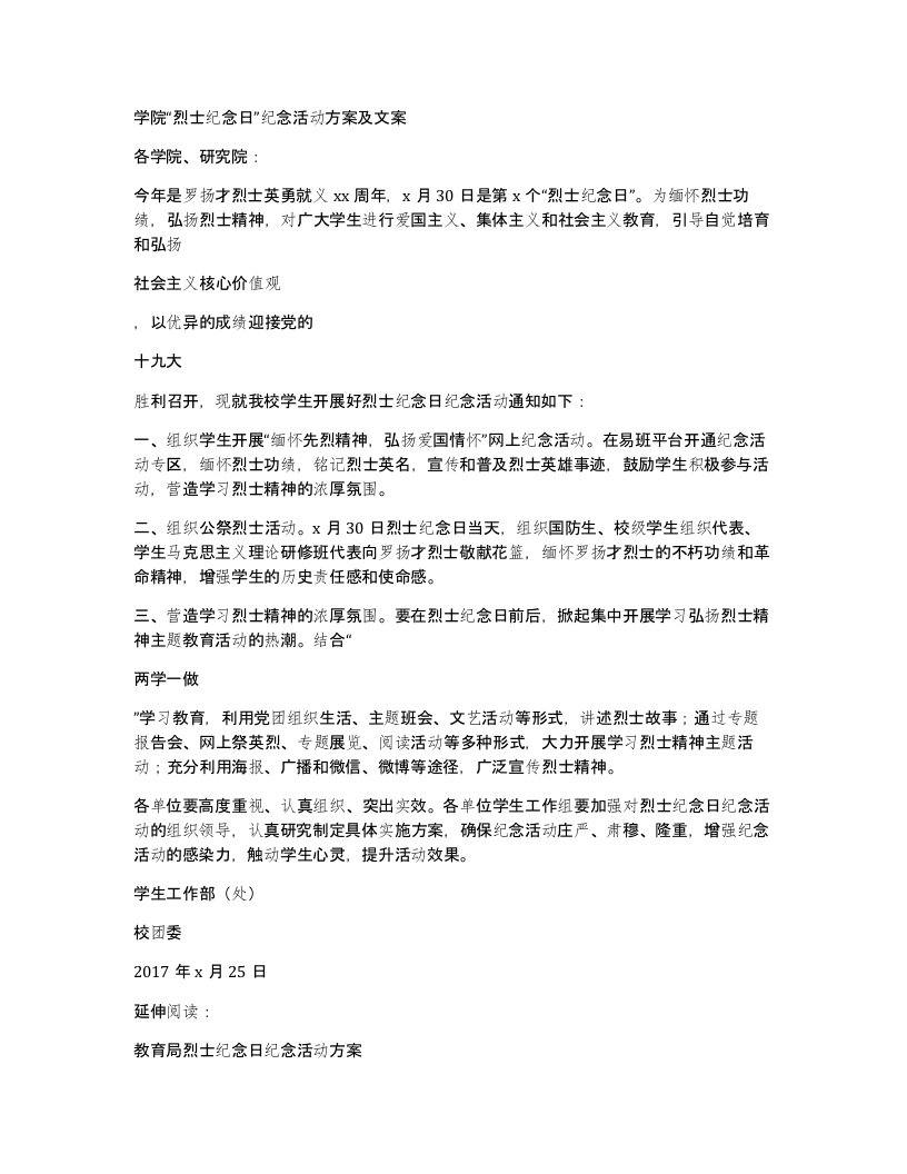 学院烈士纪念日纪念活动方案及文案