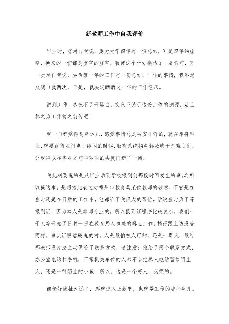 新教师工作中自我评价