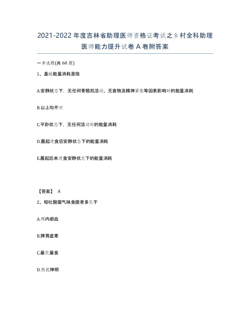 2021-2022年度吉林省助理医师资格证考试之乡村全科助理医师能力提升试卷A卷附答案