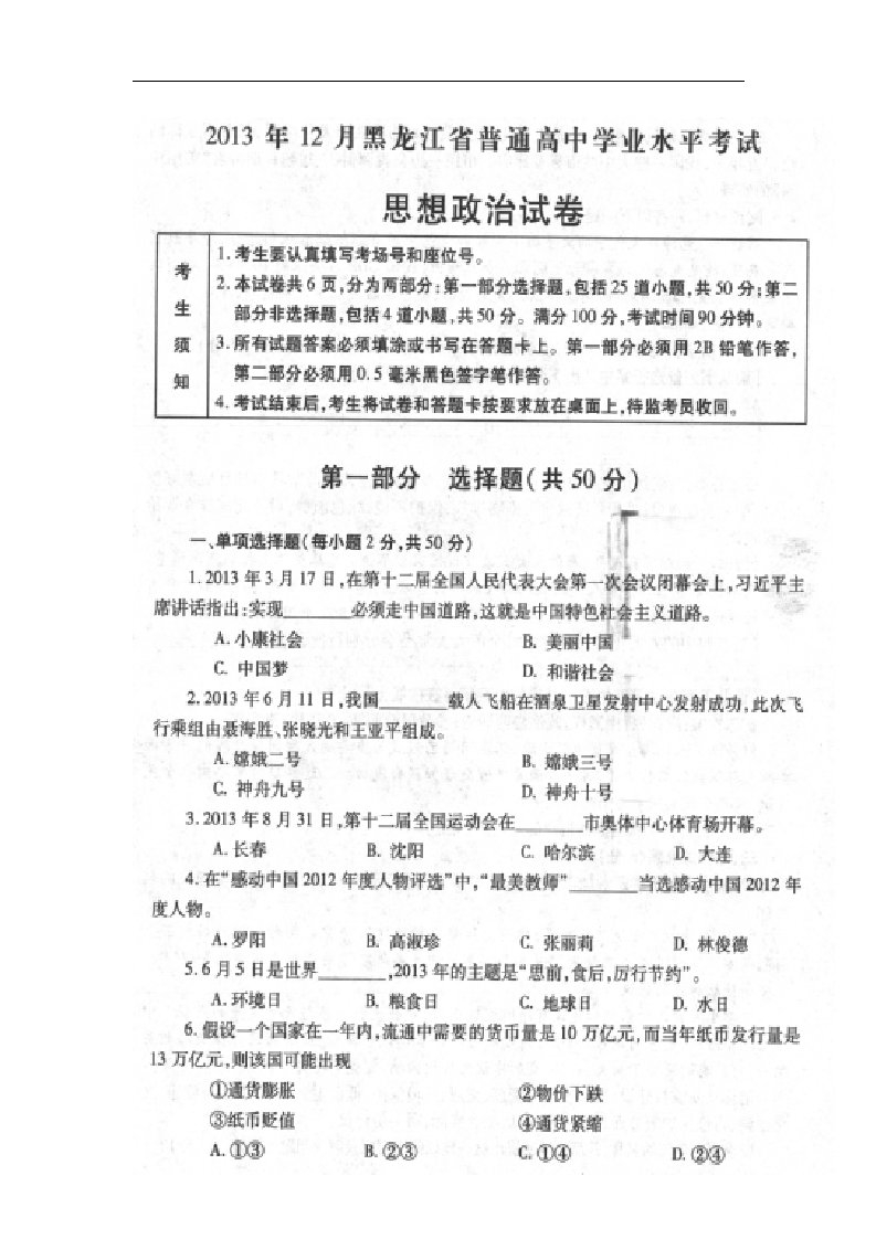 黑龙江省普通高中高二政治12月学业水平考试试题（扫描版）新人教版