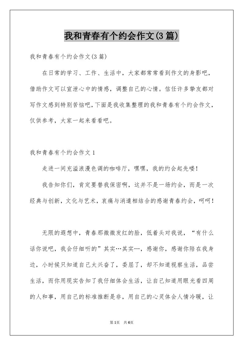 我和青春有个约会作文3篇