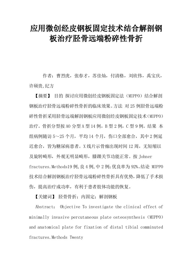 应用微创经皮钢板固定技术结合解剖钢板治疗胫骨远端粉碎性骨折