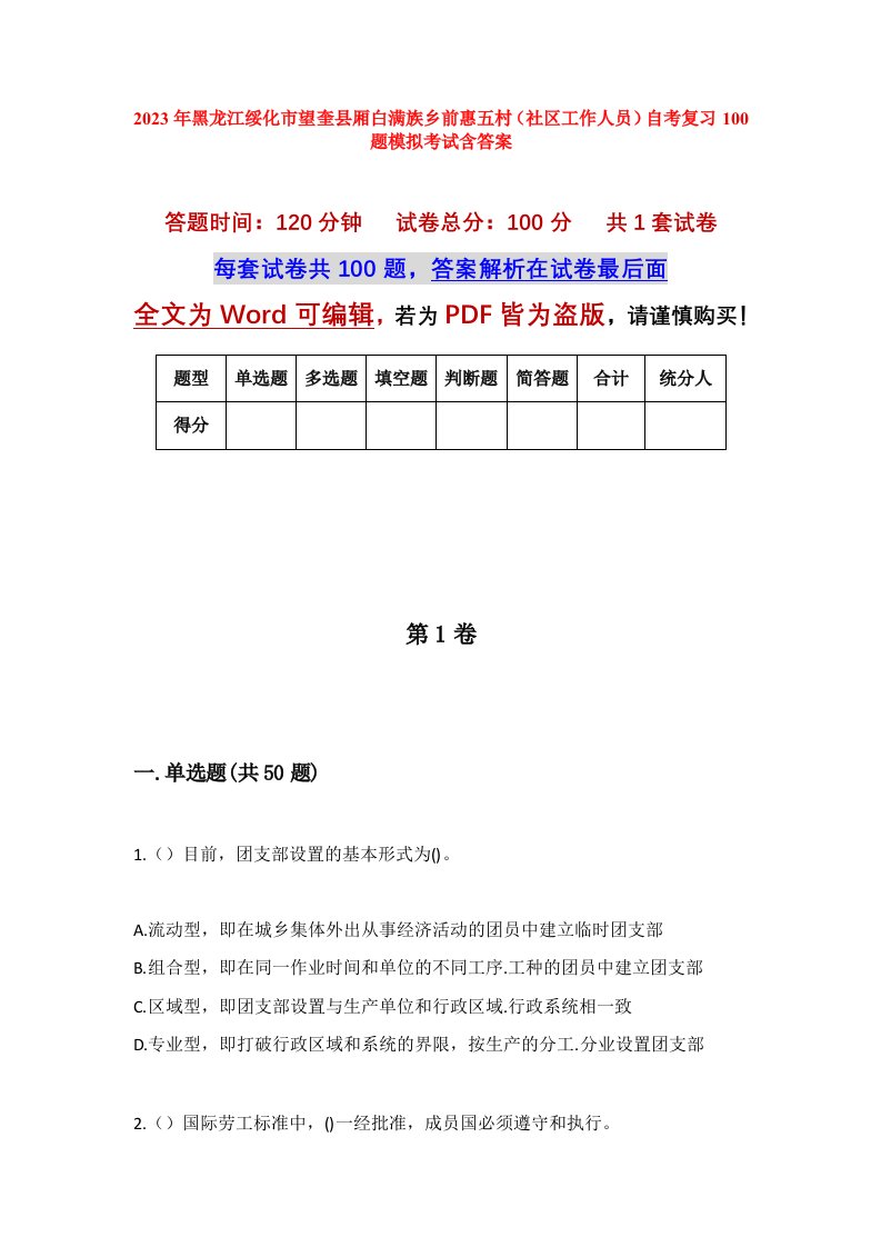 2023年黑龙江绥化市望奎县厢白满族乡前惠五村社区工作人员自考复习100题模拟考试含答案