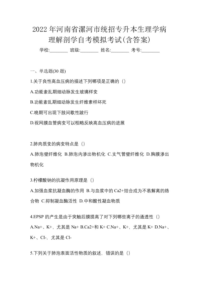 2022年河南省漯河市统招专升本生理学病理解剖学自考模拟考试含答案