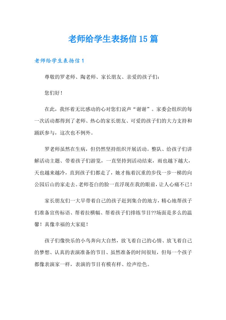 老师给学生表扬信15篇