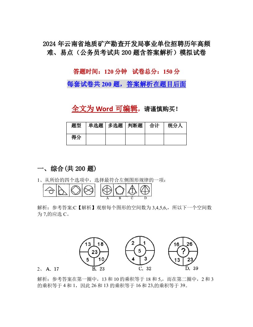 2024年云南省地质矿产勘查开发局事业单位招聘历年高频难、易点（公务员考试共200题含答案解析）模拟试卷