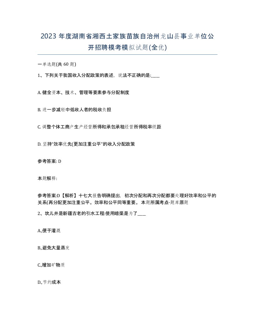 2023年度湖南省湘西土家族苗族自治州龙山县事业单位公开招聘模考模拟试题全优