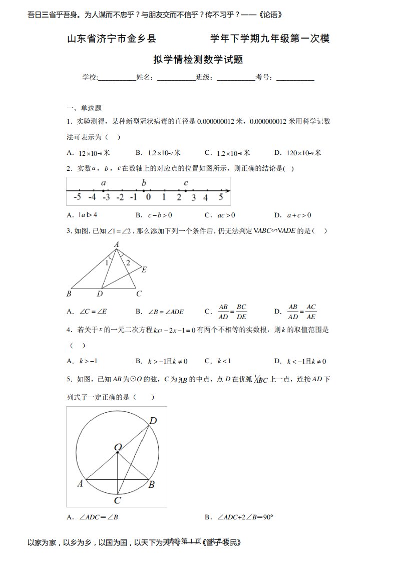 山东省济宁市金乡县2022-2023学年下学期九年级第一次模拟学情检测数学试题