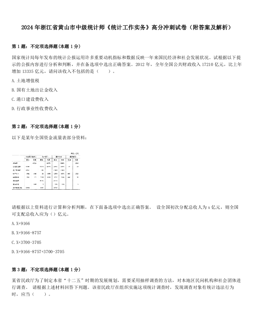 2024年浙江省黄山市中级统计师《统计工作实务》高分冲刺试卷（附答案及解析）