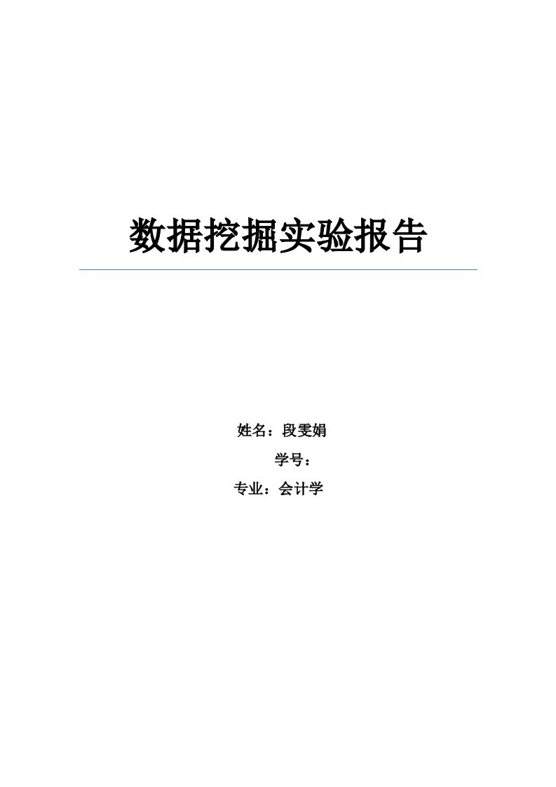 数据挖掘实验报告-对电信客户的分析