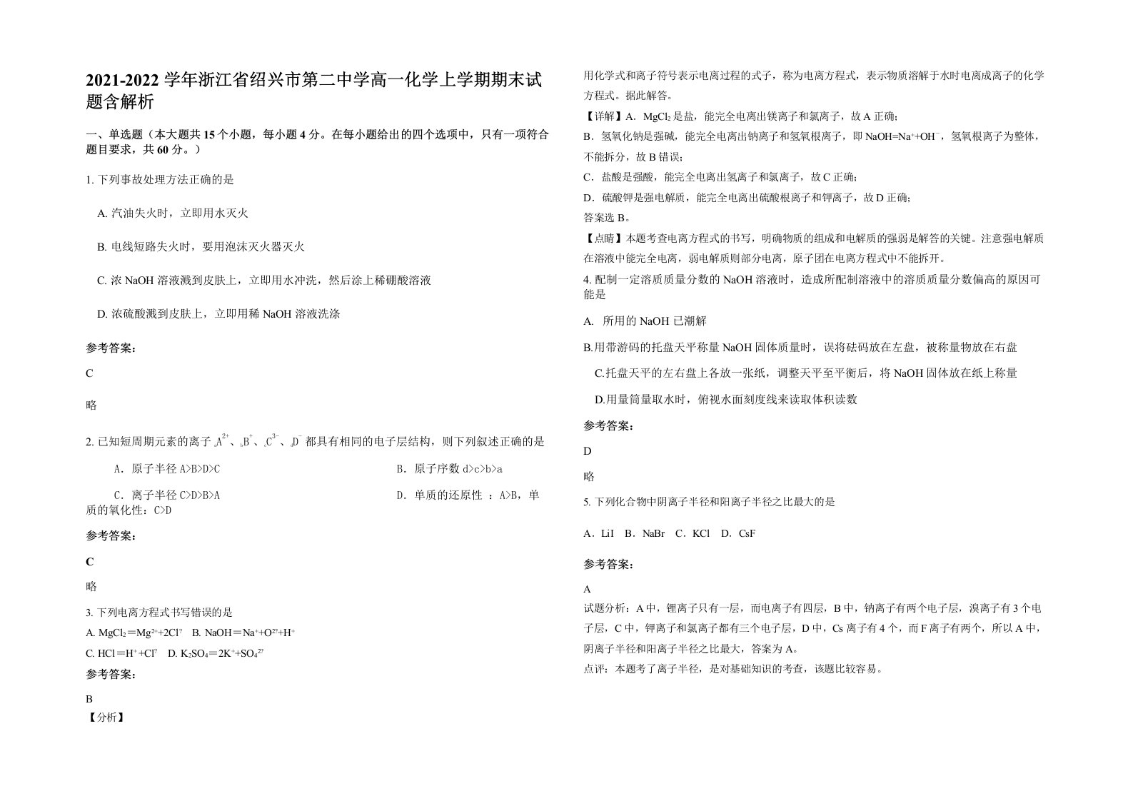 2021-2022学年浙江省绍兴市第二中学高一化学上学期期末试题含解析