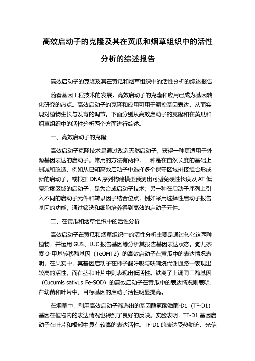 高效启动子的克隆及其在黄瓜和烟草组织中的活性分析的综述报告