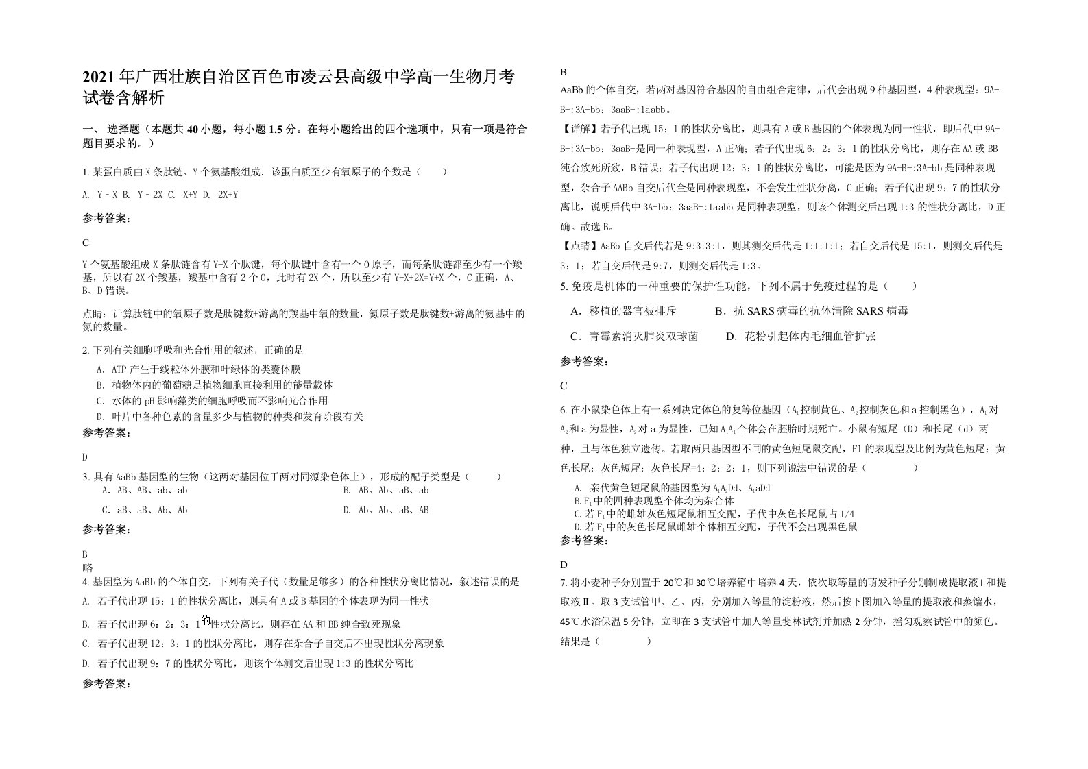 2021年广西壮族自治区百色市凌云县高级中学高一生物月考试卷含解析