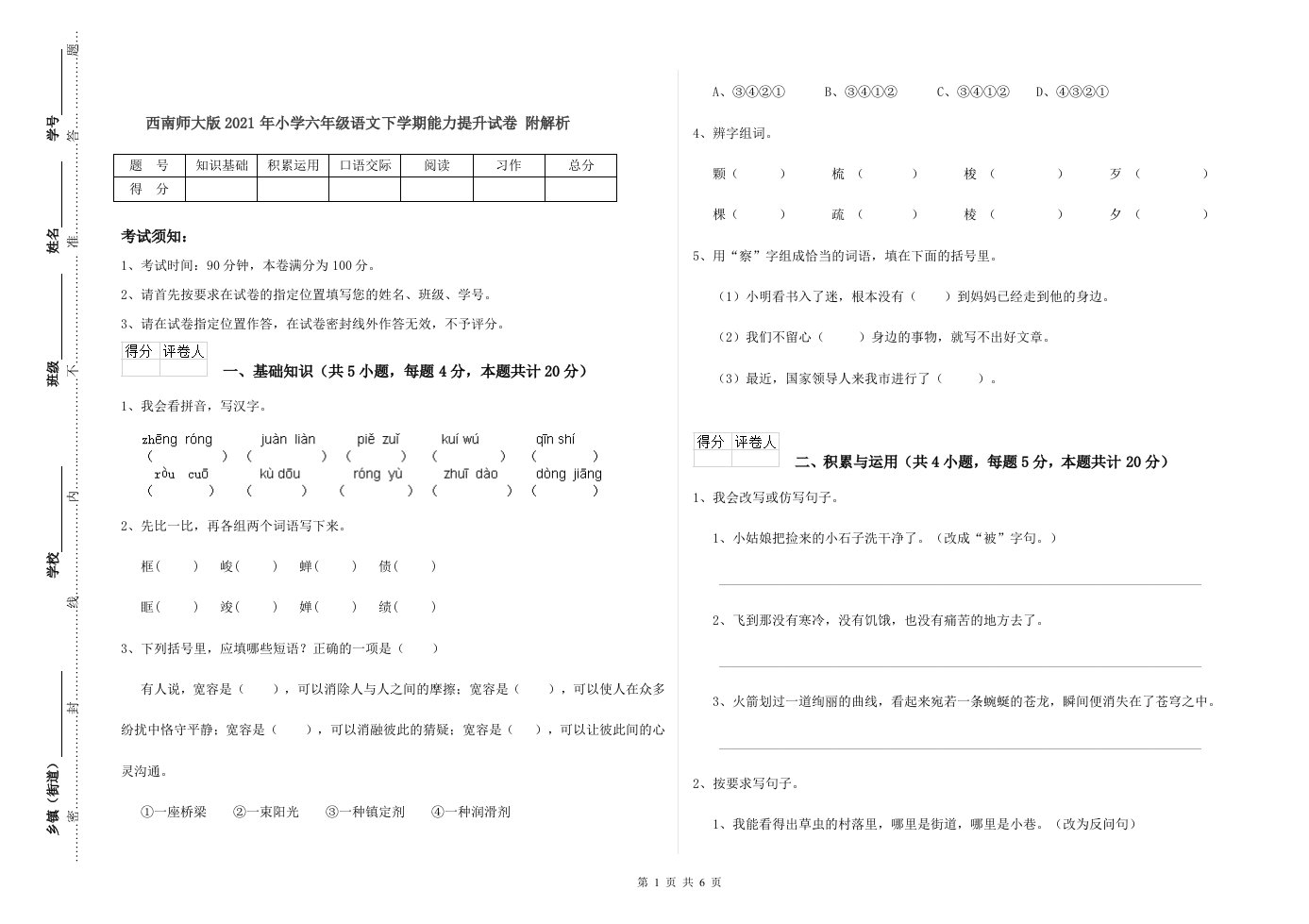 西南师大版2021年小学六年级语文下学期能力提升试卷-附解析