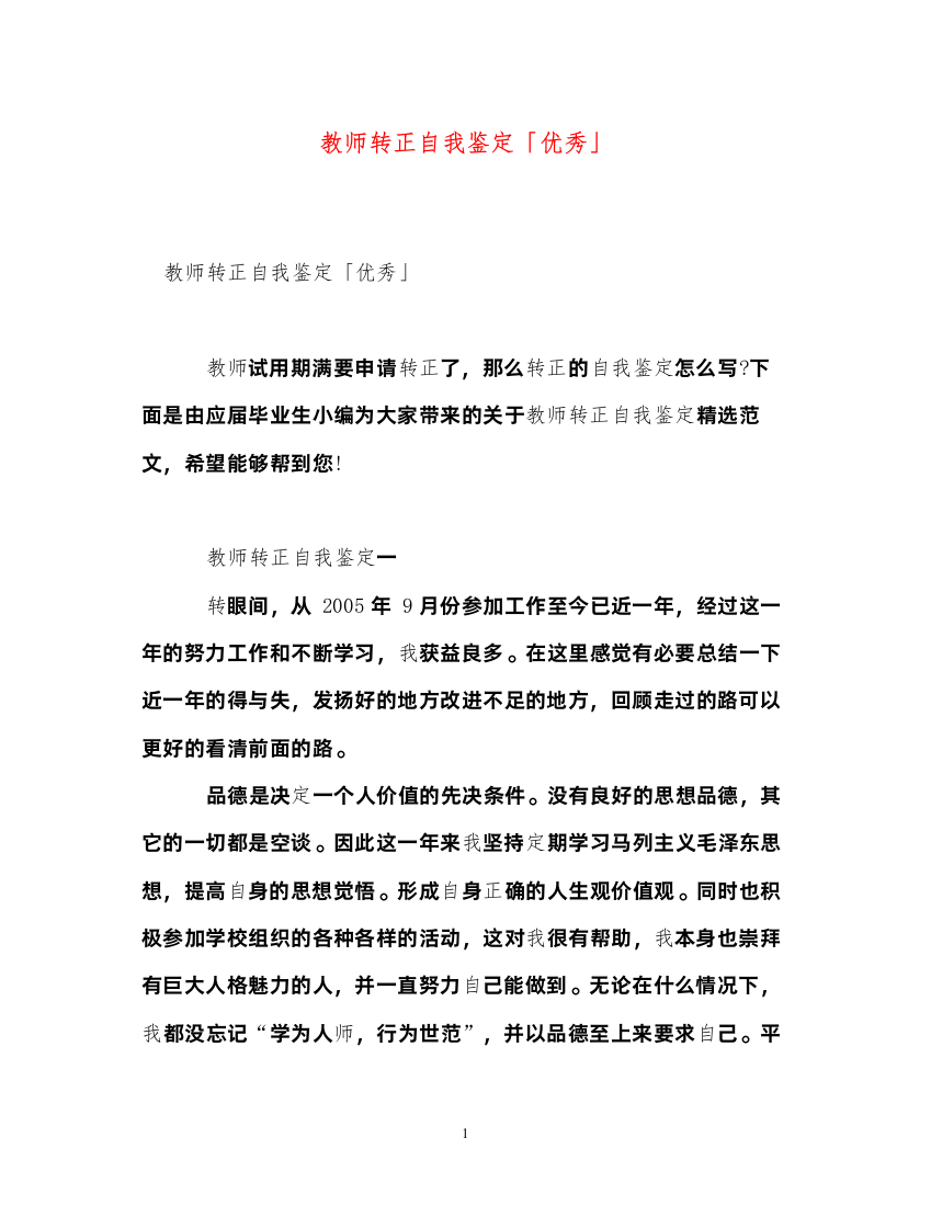 2022教师转正自我鉴定「优秀」