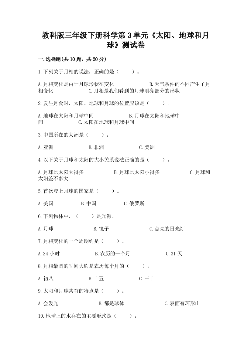 教科版三年级下册科学第3单元《太阳、地球和月球》测试卷附参考答案（考试直接用）