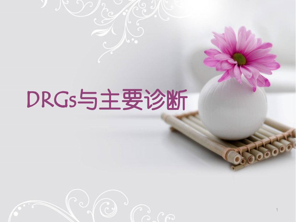 DRGs与主要诊断ppt课件