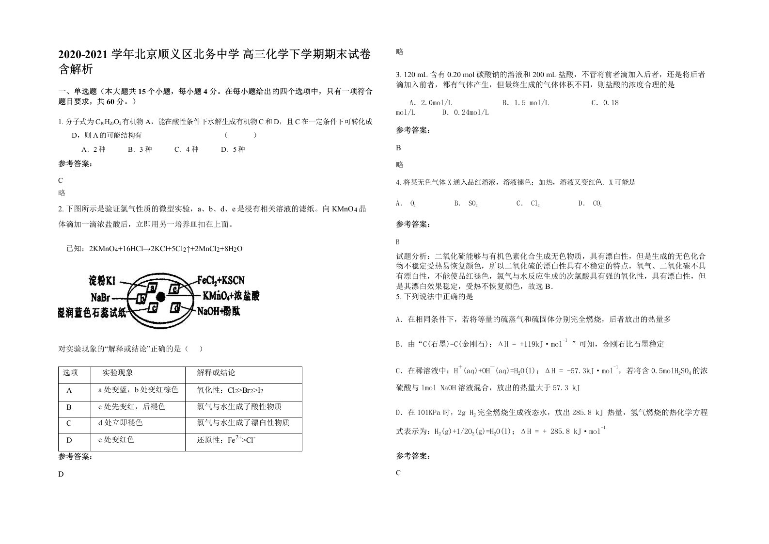 2020-2021学年北京顺义区北务中学高三化学下学期期末试卷含解析