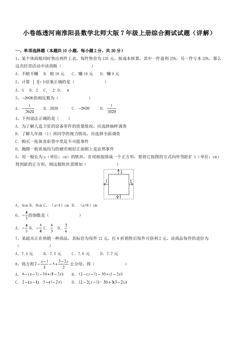 小卷练透河南淮阳县数学北师大版7年级上册综合测试