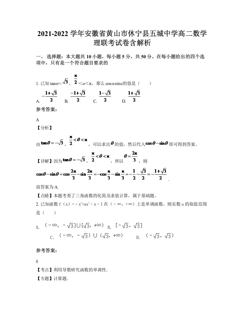 2021-2022学年安徽省黄山市休宁县五城中学高二数学理联考试卷含解析