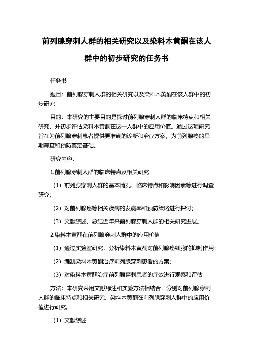 前列腺穿刺人群的相关研究以及染料木黄酮在该人群中的初步研究的任务书