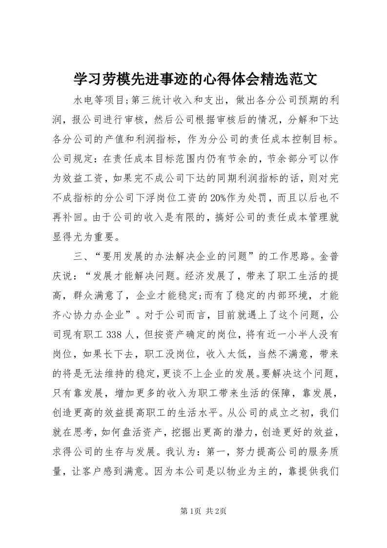 7学习劳模先进事迹的心得体会精选范文