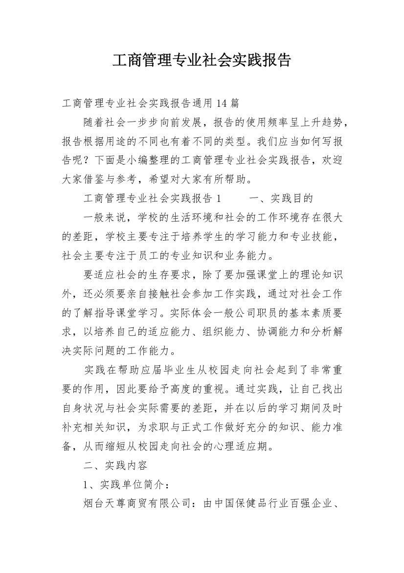 工商管理专业社会实践报告_3