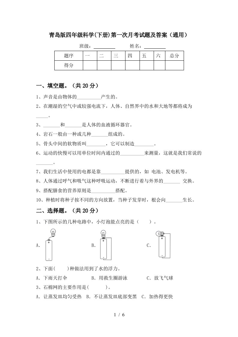 青岛版四年级科学下册第一次月考试题及答案通用