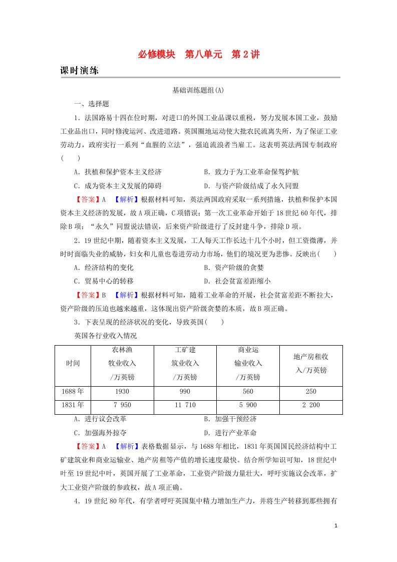 2022届高考历史一轮复习第8单元资本主义世界市场的形成与发展第2讲两次工业革命课时演练含解析新人教版