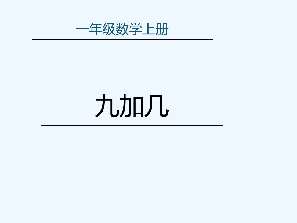 小学数学人教一年级九加几ppt