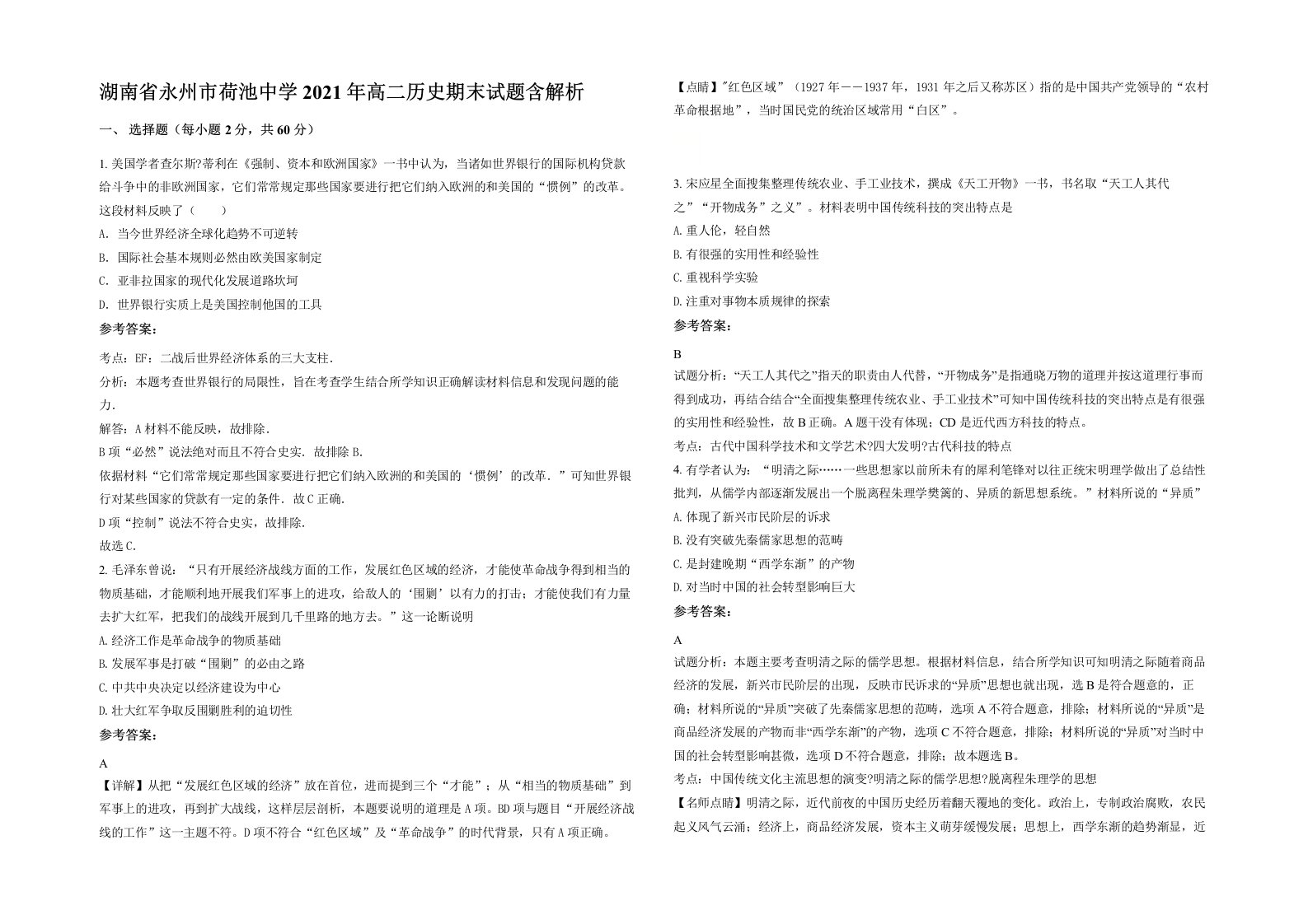 湖南省永州市荷池中学2021年高二历史期末试题含解析