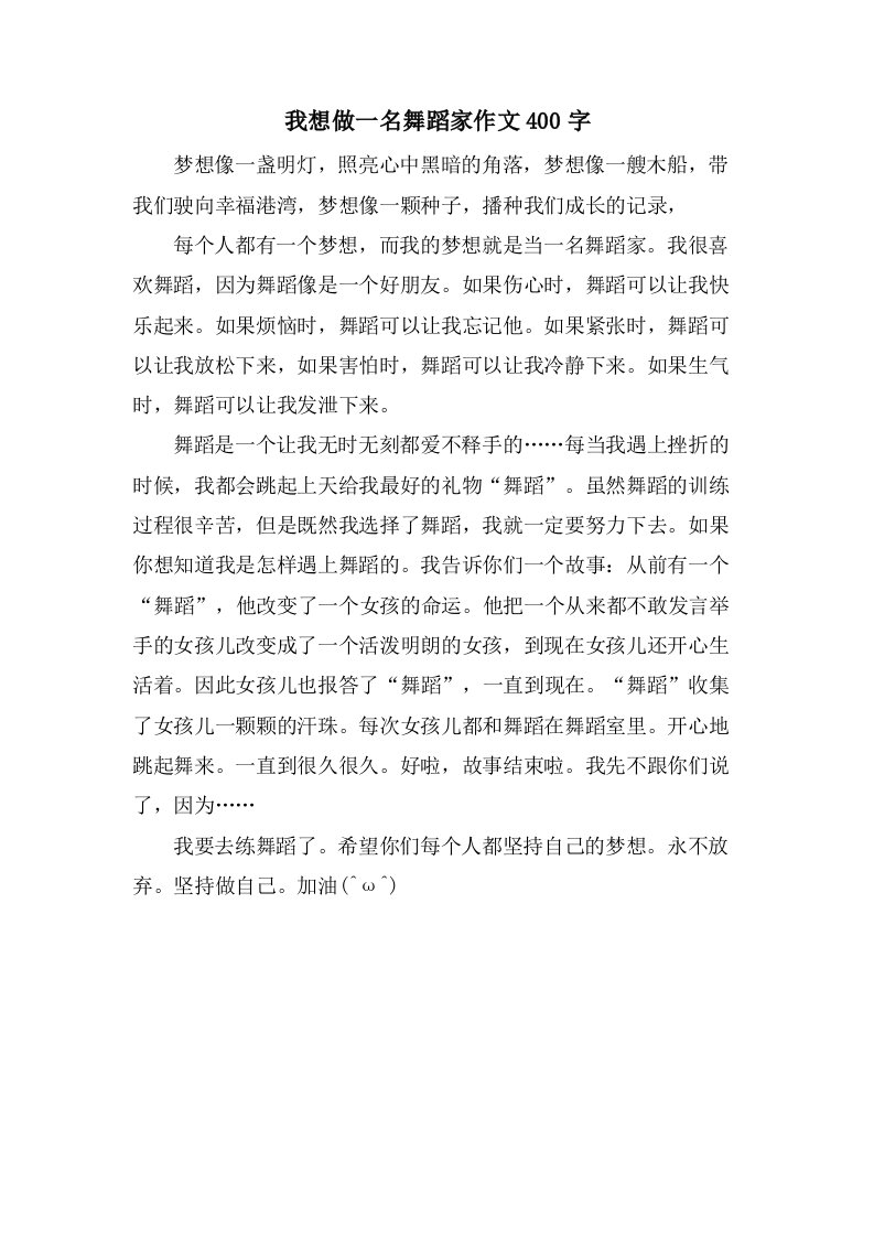 我想做一名舞蹈家作文400字