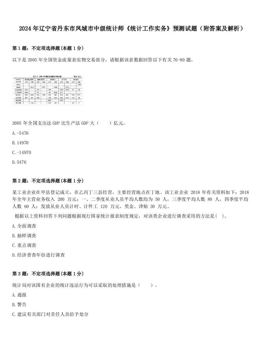 2024年辽宁省丹东市凤城市中级统计师《统计工作实务》预测试题（附答案及解析）