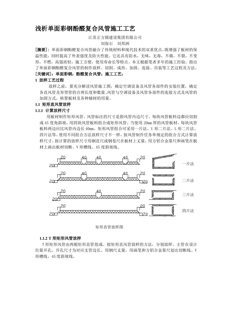 单面彩钢酚醛复合风管施工工艺