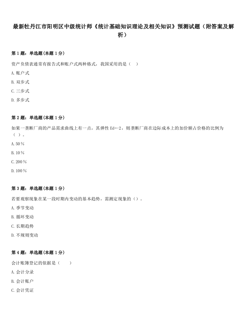 最新牡丹江市阳明区中级统计师《统计基础知识理论及相关知识》预测试题（附答案及解析）