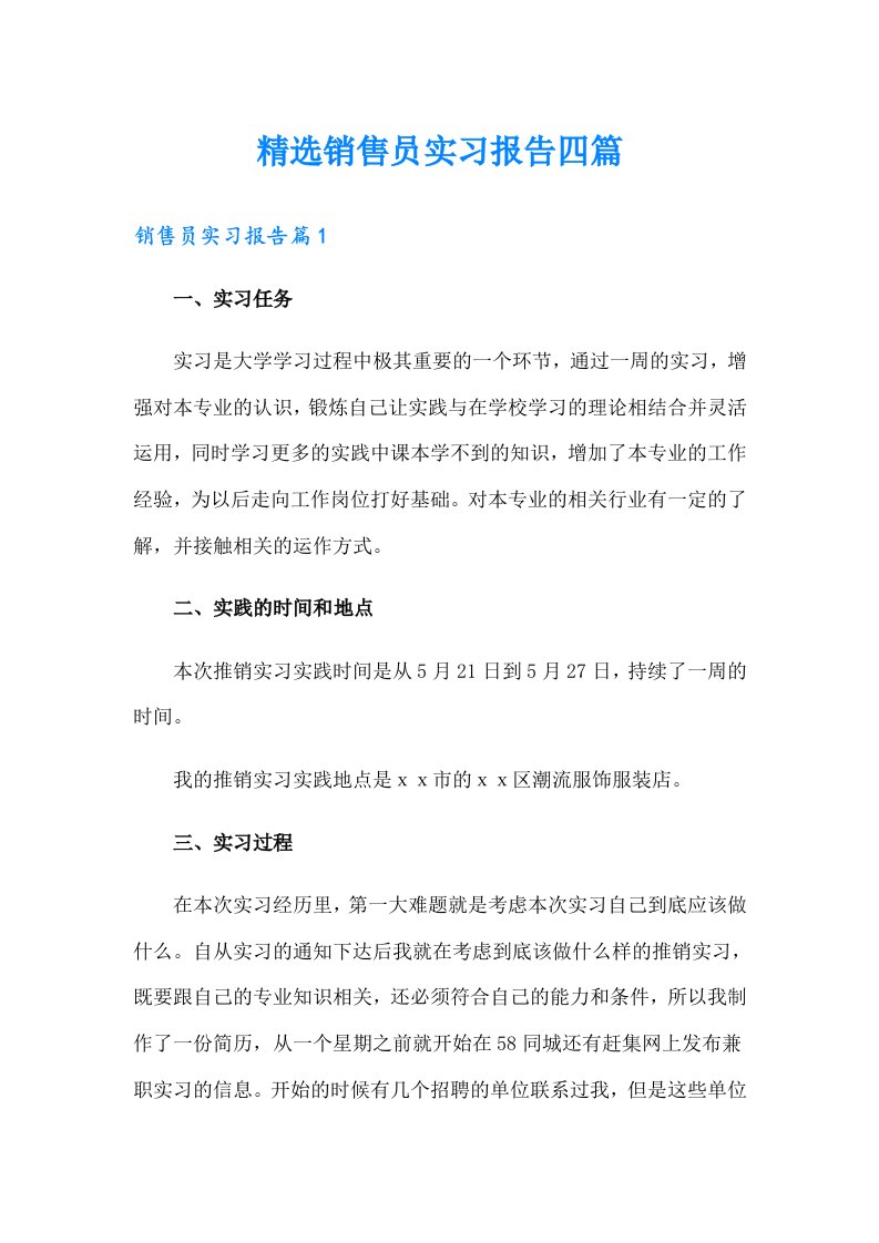 精选销售员实习报告四篇