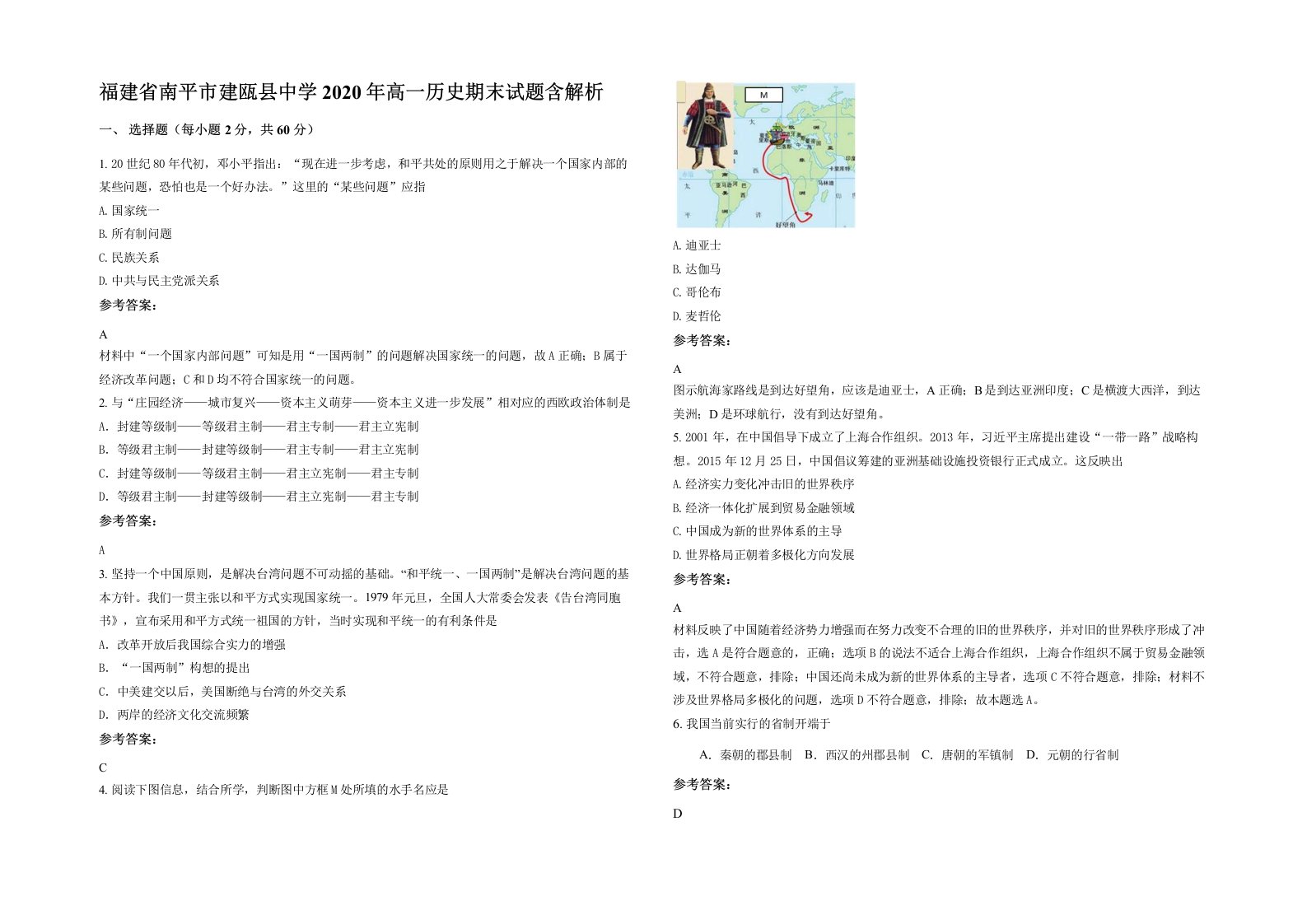 福建省南平市建瓯县中学2020年高一历史期末试题含解析