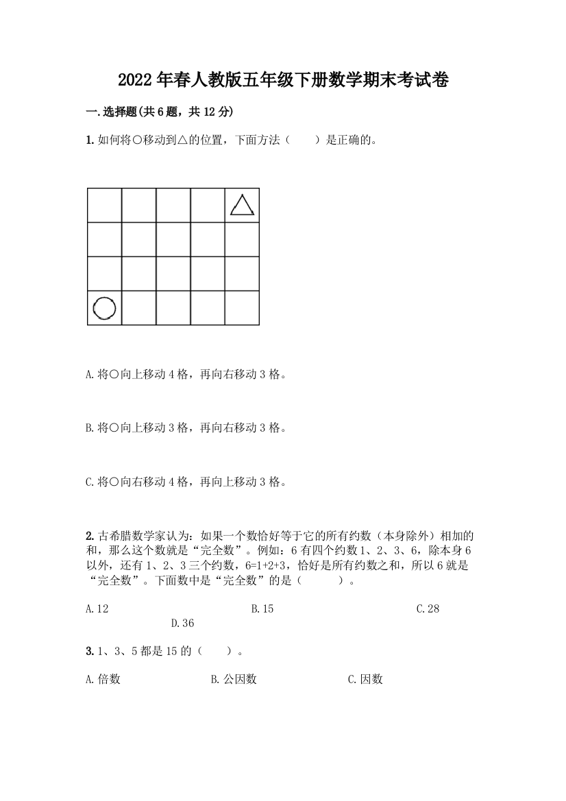 2022年春人教版五年级下册数学期末考试卷附参考答案【夺分金卷】